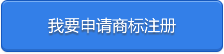 上海注册商标,上海商标代理,上海商标代理公司