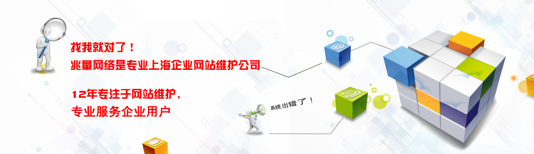网站维护，企业网站维护，上海网站维护公司